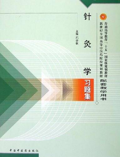 针灸学习题集