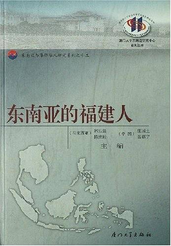 东南亚的福建人