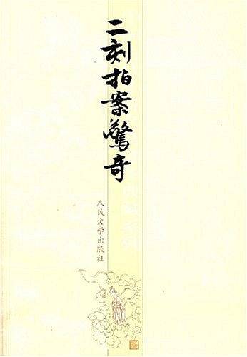 二刻拍案惊奇