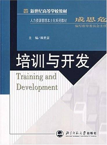 培训与开发