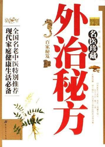 名医珍藏外治秘方