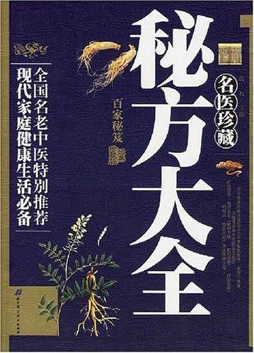 名医珍藏秘方大全