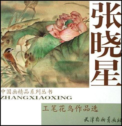 张晓星工笔花鸟作品选