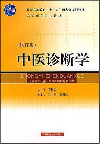 中医诊断学