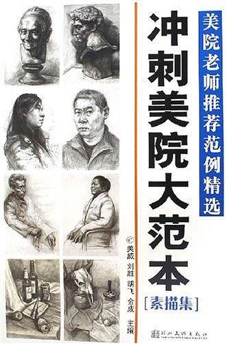 冲刺美院大范本