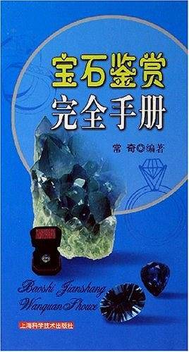 宝石鉴赏完全手册