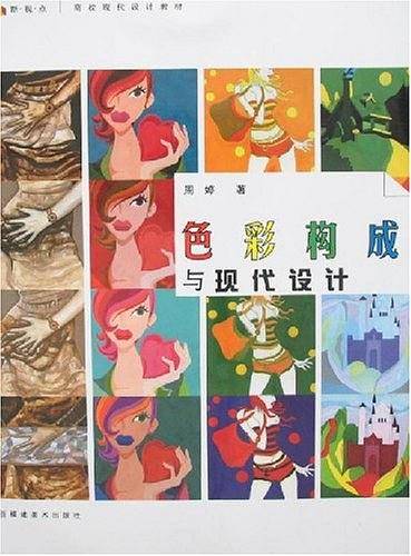 色彩构成与现代设计