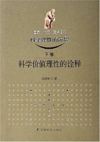 科学理性的沉思（下卷）