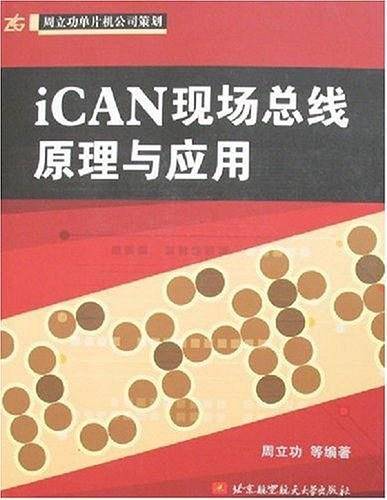 iCAN现场总线原理与应用