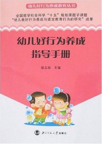 幼儿好行为养成指导手册