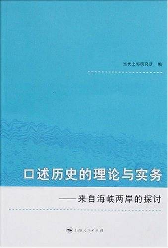 口述历史的理论与实务