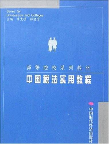 中国税法实用教程