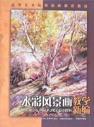水彩风景画教学新编