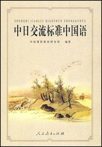 中日交流标准中国语