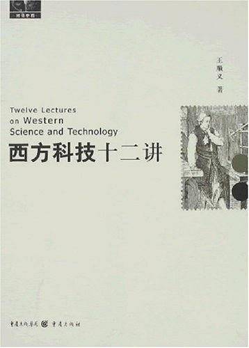 西方科技十二讲