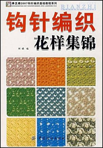 钩针编织花样集锦