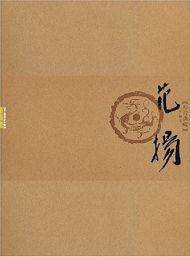 方楚雄卷-丹青典藏第1辑