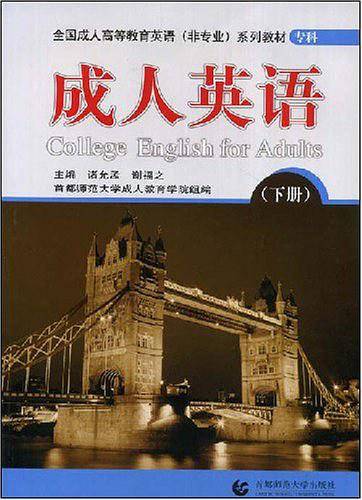 专科成人英语全国成人高等教育英语系列教材