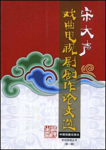 20世纪中国先锋性戏剧理论研究