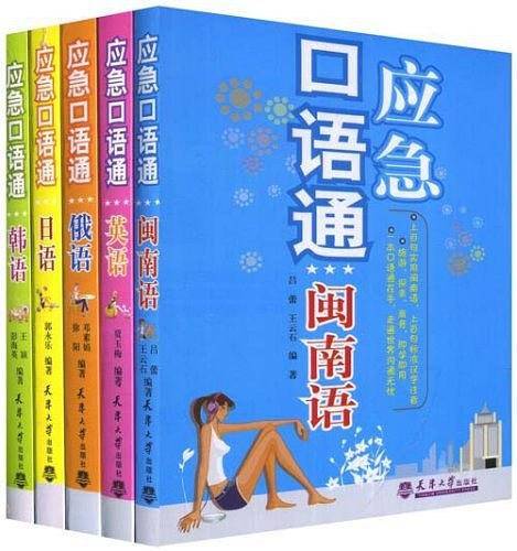 应急口语通－闽南语