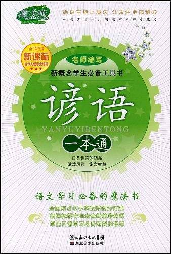 谚语一本通/新概念学生必备工具书