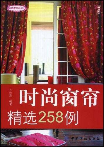 时尚窗帘精选258例
