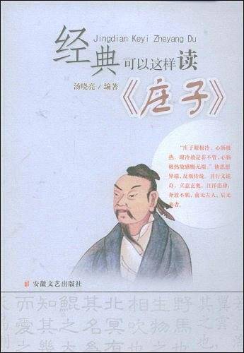 经典可以这样读：《庄子》