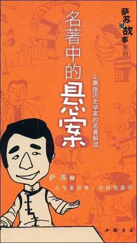 名著中的悬案