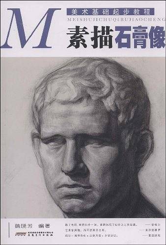 素描石膏像