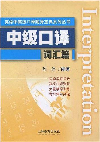 中级口译词汇篇/英语中高级口译随身宝典系列丛书