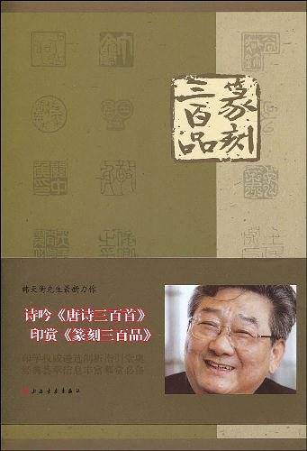 篆刻三百品