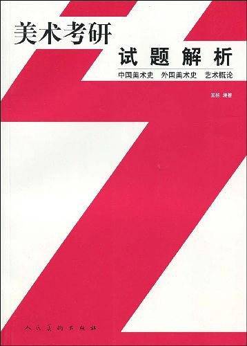美术考研试题解析