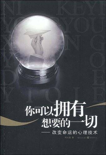 你可以拥有想要的一切——改变命运的心理技术