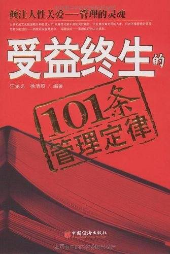 受益终身的101条管理定律