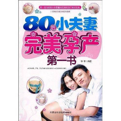 80后小夫妻完美孕产第一书