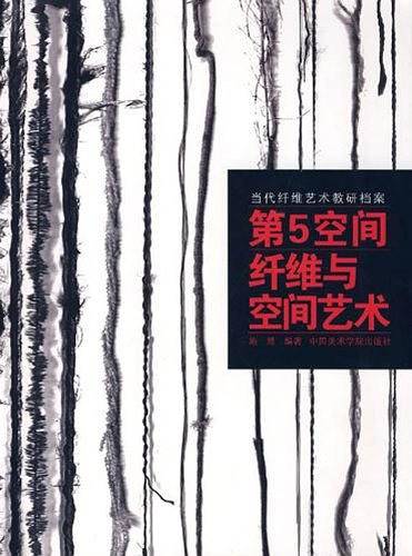 当代纤维艺术教研档案：第5空间纤维与空间艺术