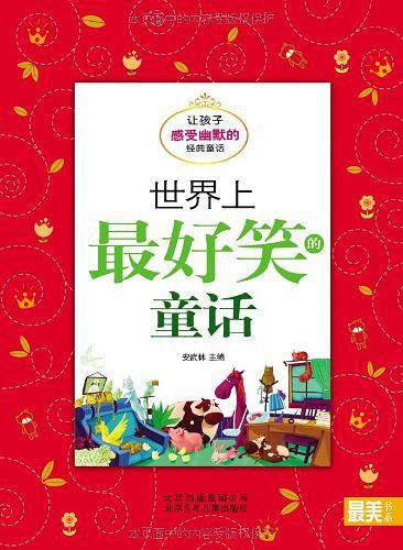 最美书系 世界上最好笑的童话――让孩子感受幽默的经典童话