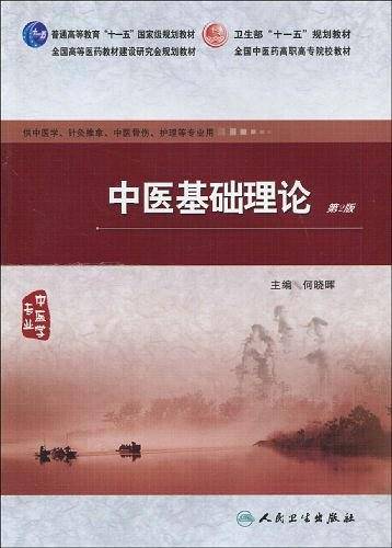 中医基础理论