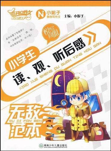 小学生读\观\听后感无敌范本