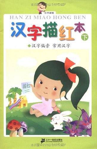 汉字描红本（下）