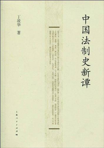 中国法制史新谭