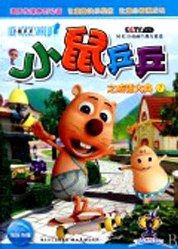小鼠乒乒之成语大典（八册）