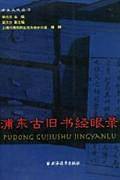 浦东古旧书经眼录