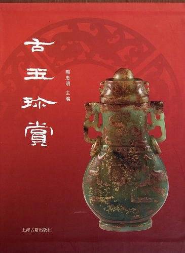 古玉珍赏