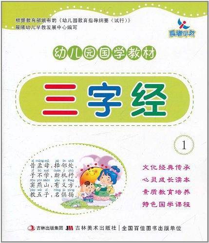 三字经-幼儿园国学教材1