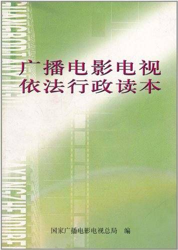 广播电影电视依法行政读本
