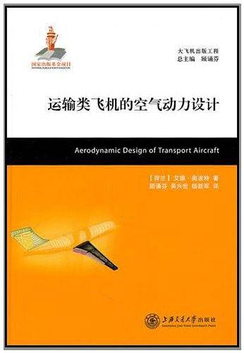 运输类飞机的空气动力设计