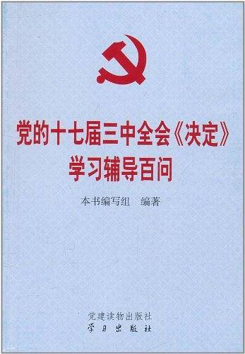 党的十七届三中全会《决定》学习辅导百问