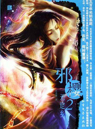 邪樱2