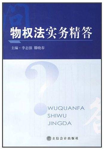 物权法实务精答